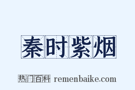 秦时紫烟是什么意思的图片